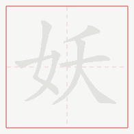 Step-by-step stroke order for 妖