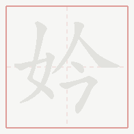 Step-by-step stroke order for 妗