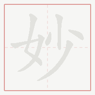 Step-by-step stroke order for 妙