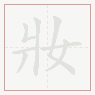 Step-by-step stroke order for 妝