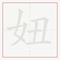 Step-by-step stroke order for 妞