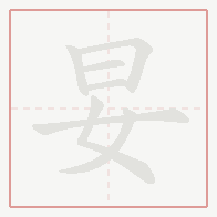 Step-by-step stroke order for 妟
