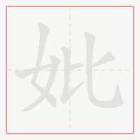 Step-by-step stroke order for 妣