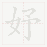 Step-by-step stroke order for 妤