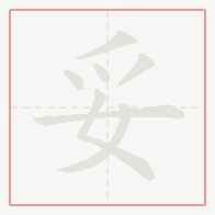 Step-by-step stroke order for 妥