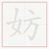 Step-by-step stroke order for 妨