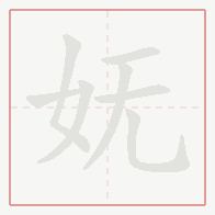 Step-by-step stroke order for 妩