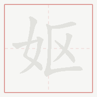 Step-by-step stroke order for 妪