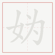 Step-by-step stroke order for 妫