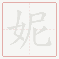 Step-by-step stroke order for 妮
