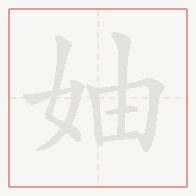 Step-by-step stroke order for 妯