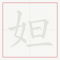 Step-by-step stroke order for 妲