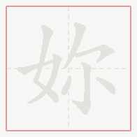 Step-by-step stroke order for 妳