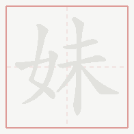 Step-by-step stroke order for 妹