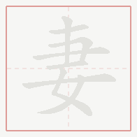 Step-by-step stroke order for 妻