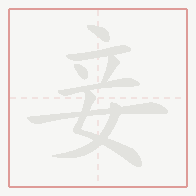 Step-by-step stroke order for 妾