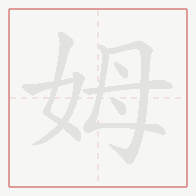 Step-by-step stroke order for 姆