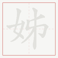 Step-by-step stroke order for 姊