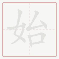 Step-by-step stroke order for 始
