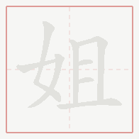 Step-by-step stroke order for 姐