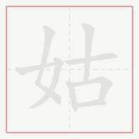 Step-by-step stroke order for 姑