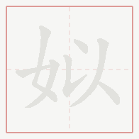 Step-by-step stroke order for 姒