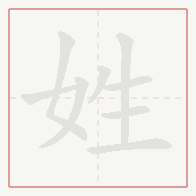 Step-by-step stroke order for 姓