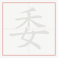 Step-by-step stroke order for 委