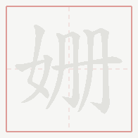 Step-by-step stroke order for 姗