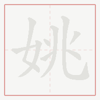 Step-by-step stroke order for 姚