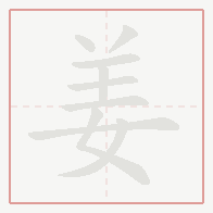 Step-by-step stroke order for 姜