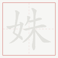 Step-by-step stroke order for 姝