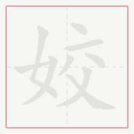 Step-by-step stroke order for 姣