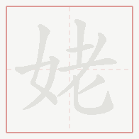 Step-by-step stroke order for 姥