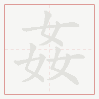 Step-by-step stroke order for 姦