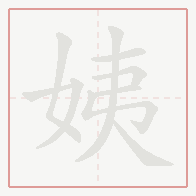 Step-by-step stroke order for 姨