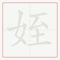 Step-by-step stroke order for 姪