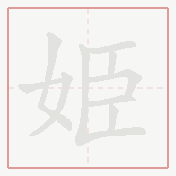 Step-by-step stroke order for 姫