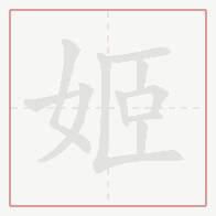 Step-by-step stroke order for 姬