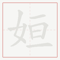 Step-by-step stroke order for 姮