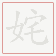 Step-by-step stroke order for 姹