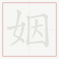 Step-by-step stroke order for 姻