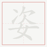 Step-by-step stroke order for 姿