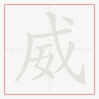 Step-by-step stroke order for 威