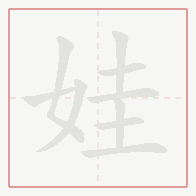 Step-by-step stroke order for 娃
