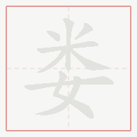 Step-by-step stroke order for 娄