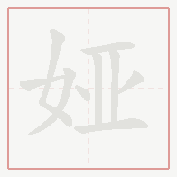 Step-by-step stroke order for 娅