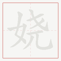Step-by-step stroke order for 娆