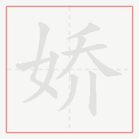 Step-by-step stroke order for 娇