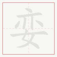 Step-by-step stroke order for 娈